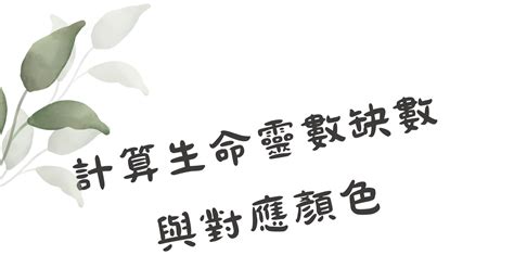 生命顏色|生命靈數計算＋配對，生命靈數1～9代表意義全解析！。